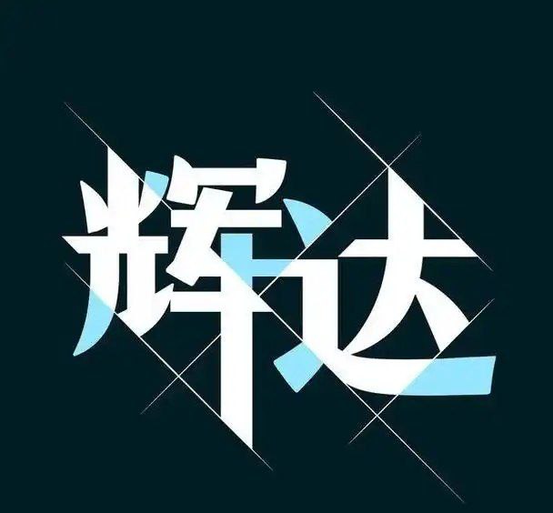 辉达（拉菲11）